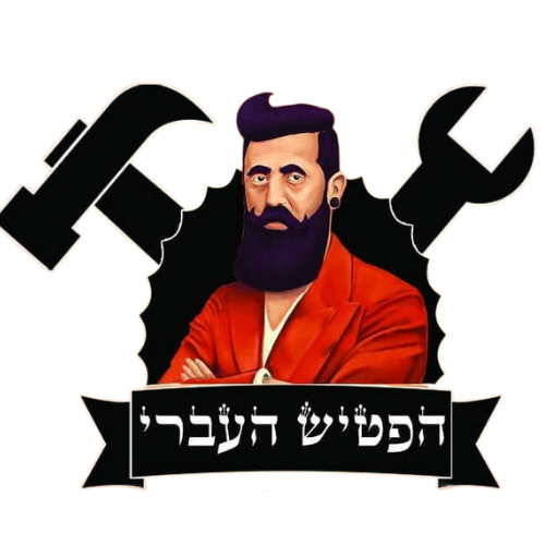 לוגו הפטיש העברי